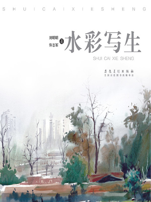 Title details for 水彩写生 (Watercolor Sketch)) by 刘明明 - Available